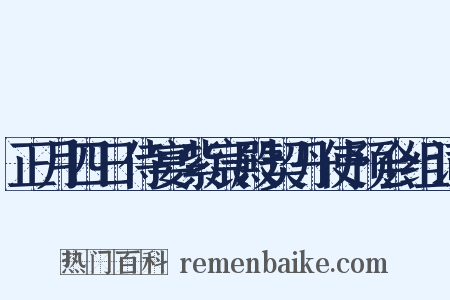 正月四日侍宴紫宸殿契丹使预会组词是什么意思的图片